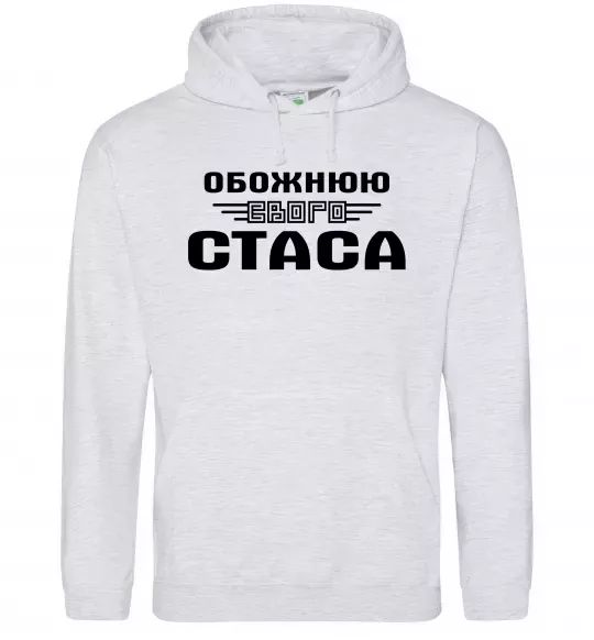 Жіноча толстовка (худі) Обожнюю свого Стаса Сірий меланж фото