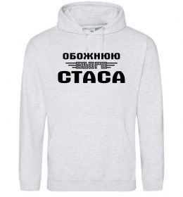 Жіноча толстовка (худі) Обожнюю свого Стаса Жіноча толстовка (худі) Обожнюю свого Стаса