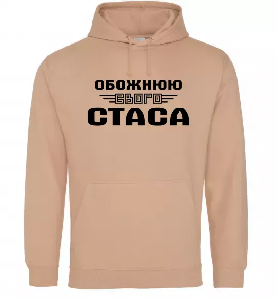 Жіноча толстовка (худі) Обожнюю свого Стаса Пісочний фото
