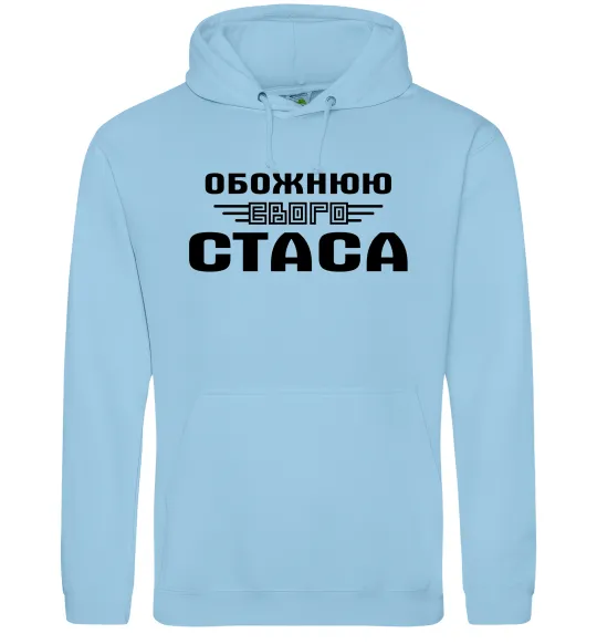 Жіноча толстовка (худі) Обожнюю свого Стаса Блакитний фото