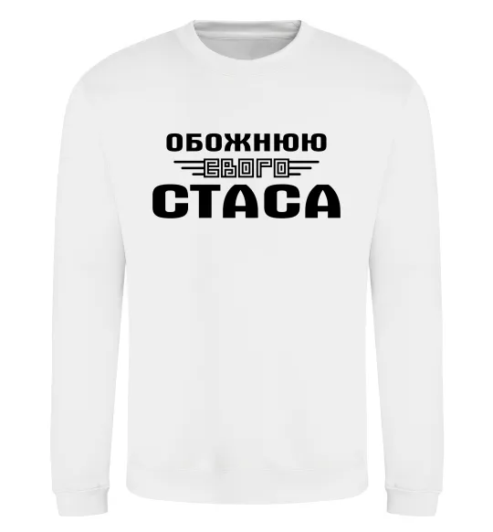 Світшот Обожнюю свого Стаса Білий фото