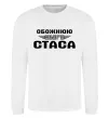 Світшот Обожнюю свого Стаса Білий фото