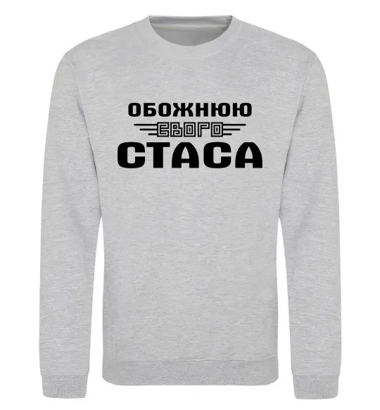 Світшот Обожнюю свого Стаса Сірий меланж фото