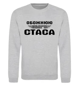 Світшот Обожнюю свого Стаса Сірий меланж фото
