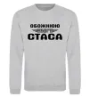 Світшот Обожнюю свого Стаса Сірий меланж фото
