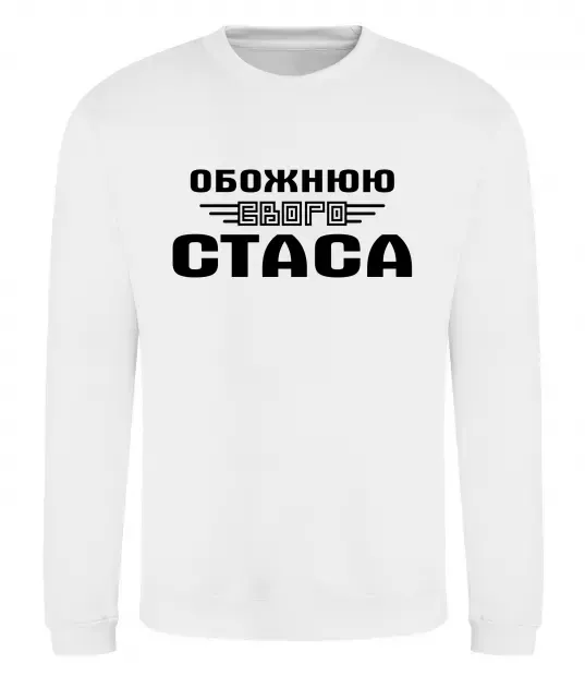 Світшот Обожнюю свого Стаса Білий фото