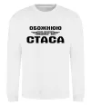 Світшот Обожнюю свого Стаса Білий фото
