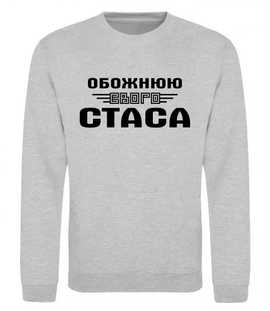 Світшот Обожнюю свого Стаса Сірий меланж фото