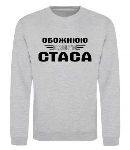 Світшот Обожнюю свого Стаса