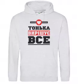 Жіноча толстовка (худі) Тонька вирішує все Сірий меланж фото