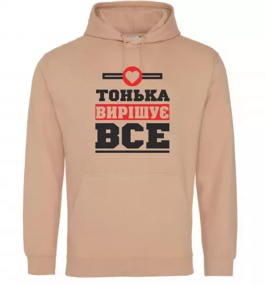 Женская толстовка (худи) Тонька вирішує все Песочный фото