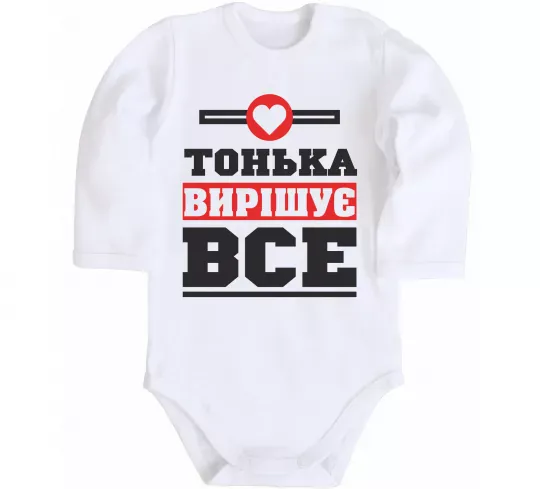Детский боди Тонька вирішує все Белый фото