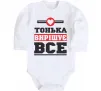 Детский боди Тонька вирішує все Белый фото