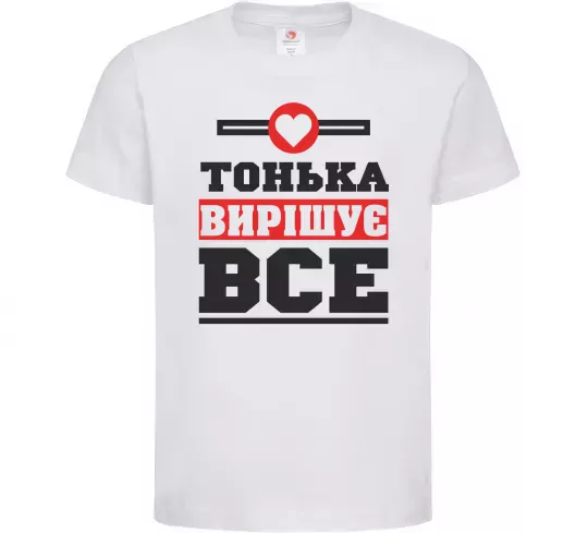 Дитяча футболка Тонька вирішує все Білий фото
