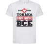 Дитяча футболка Тонька вирішує все Білий Дитяча футболка Тонька вирішує все Білий фото