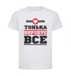 Детская футболка Тонька вирішує все Белый фото