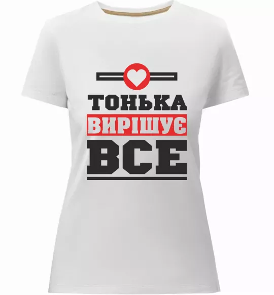 Жіноча преміум футболка Тонька вирішує все Білий фото