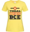 Женская футболка Тонька вирішує все Лимонный Женская футболка Тонька вирішує все Лимонный фото