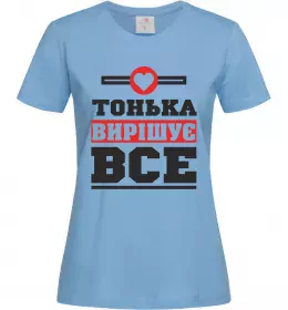 Женская футболка Тонька вирішує все Голубой фото