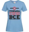Женская футболка Тонька вирішує все Голубой Женская футболка Тонька вирішує все Голубой фото