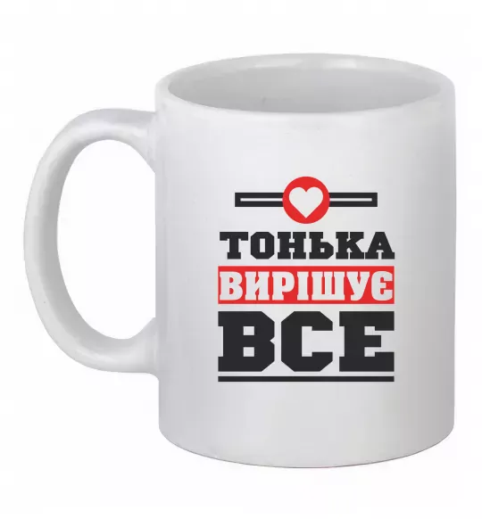 Чашка керамічна Тонька вирішує все Білий фото