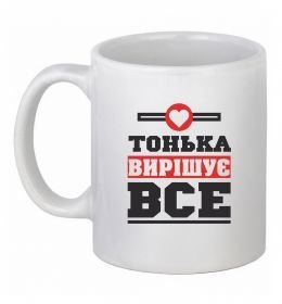 Чашка керамическая Тонька вирішує все
