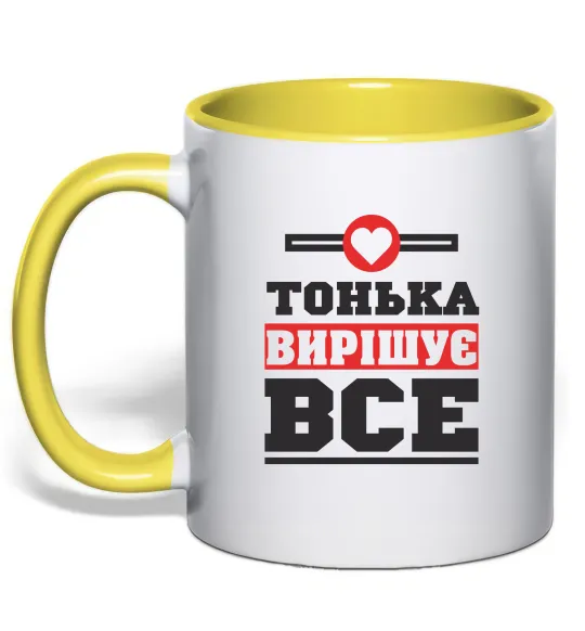 Чашка с цветной ручкой Тонька вирішує все Лимонный фото