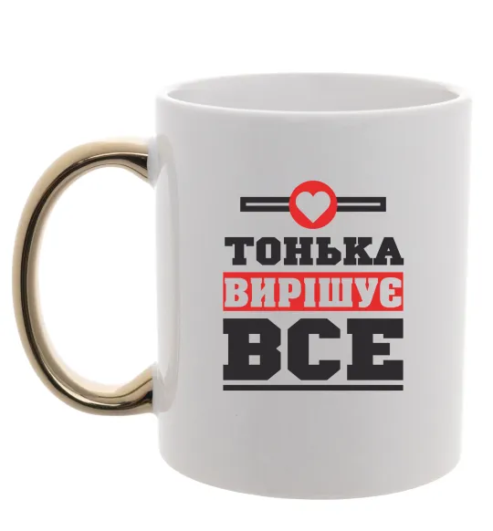 Чашка с цветной ручкой Тонька вирішує все Золото фото