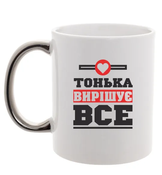 Чашка с цветной ручкой Тонька вирішує все Серебро фото