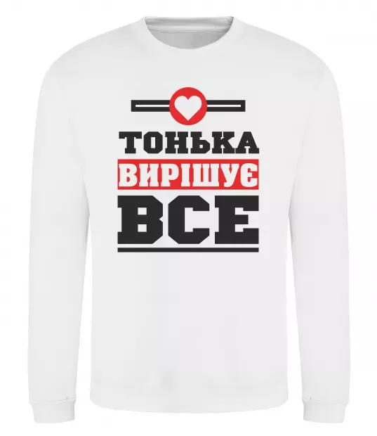 Свитшот Тонька вирішує все Белый фото