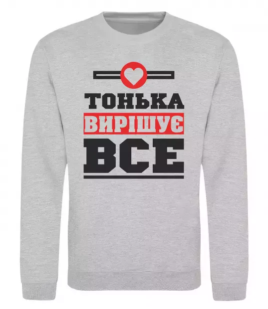 Свитшот Тонька вирішує все Серый меланж фото