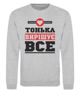 Світшот Тонька вирішує все