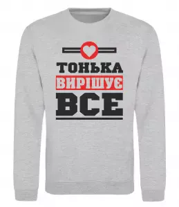 Свитшот Погану людину Антоніною не назвуть Черный фото