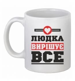 Чашка керамическая Людка вирішує все