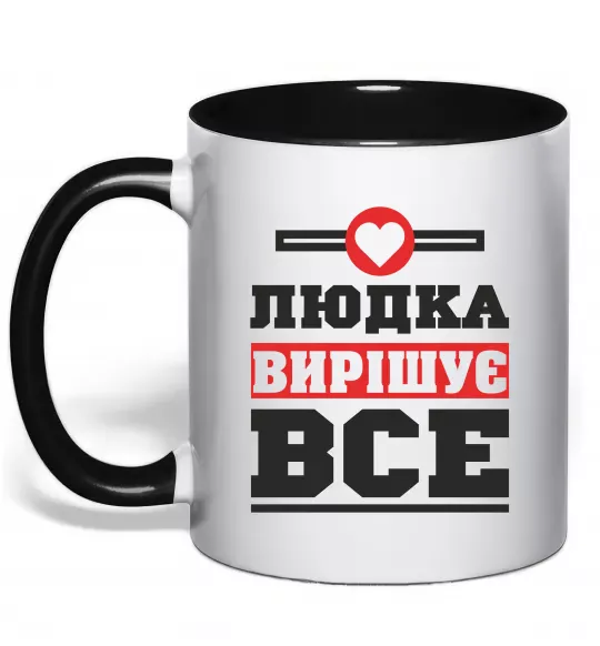 Чашка з кольоровою ручкою Людка вирішує все Чорний фото