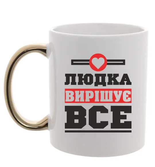 Чашка з кольоровою ручкою Людка вирішує все Золото фото
