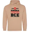 Жіноча толстовка (худі) Любка вирішує все Пісочний фото