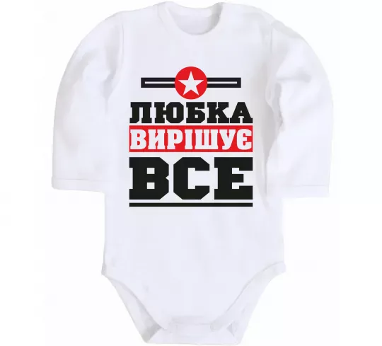 Детский боди Любка вирішує все Белый фото