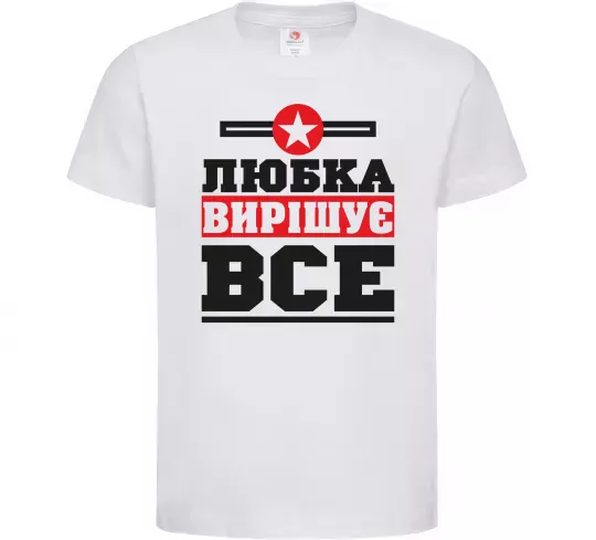 Детская футболка Любка вирішує все Белый фото