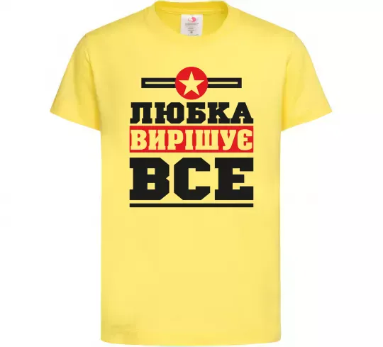 Детская футболка Любка вирішує все Лимонный фото