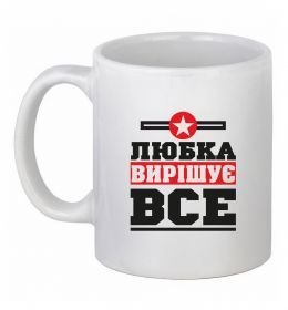 Чашка керамическая Любка вирішує все