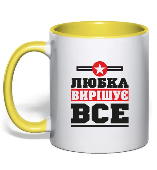 Чашка с цветной ручкой Любка вирішує все Лимонный фото