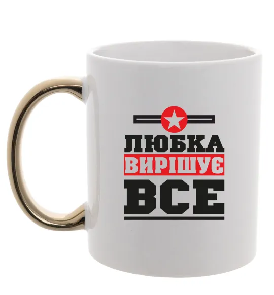 Чашка с цветной ручкой Любка вирішує все Золото фото