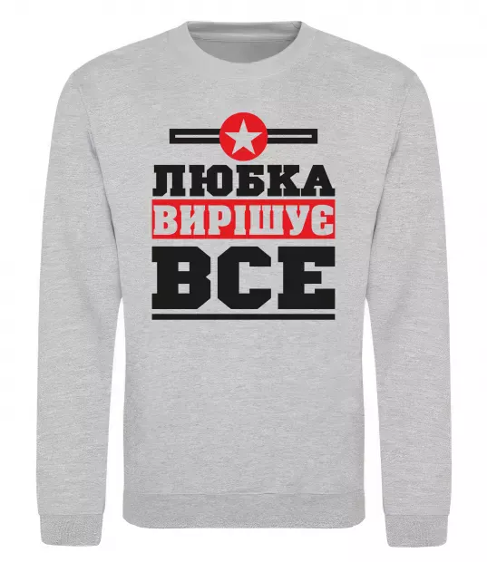 Свитшот Любка вирішує все Серый меланж фото