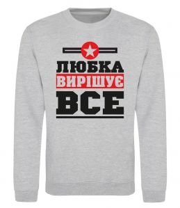 Свитшот Любка вирішує все