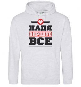 Жіноча толстовка (худі) Надя вирішує все Жіноча толстовка (худі) Надя вирішує все