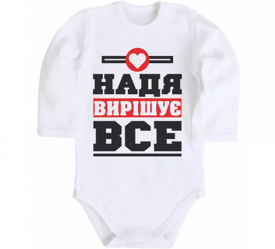 Детский боди Надя вирішує все Белый фото