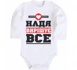 Детский боди Надя вирішує все Белый фото