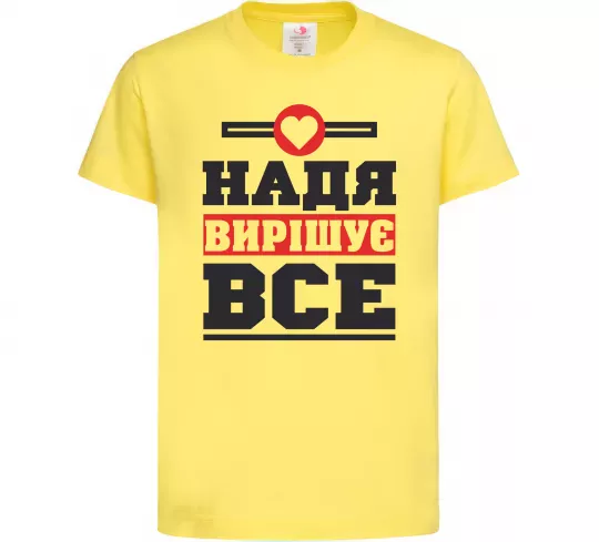 Дитяча футболка Надя вирішує все Лимонний фото