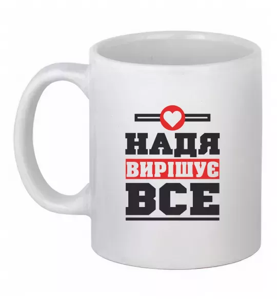 Чашка керамическая Надя вирішує все Белый фото